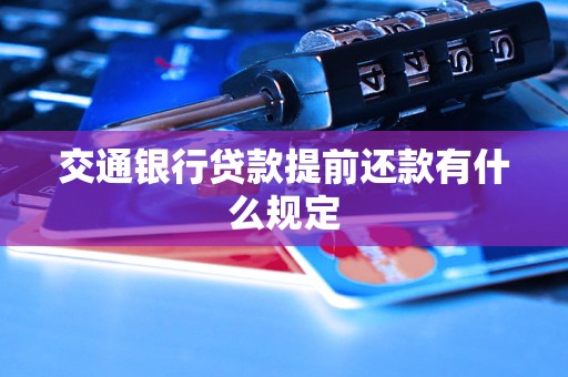 交通銀行貸款提前還款有什么規(guī)定