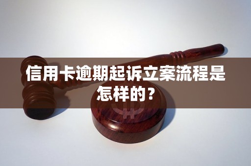 信用卡逾期起訴立案流程是怎樣的？