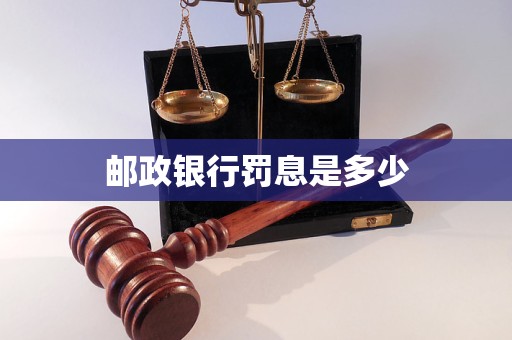 郵政銀行罰息是多少