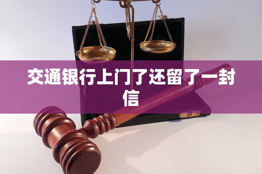 交通銀行上門了還留了一封信