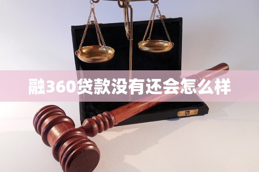 融360貸款沒有還會怎么樣