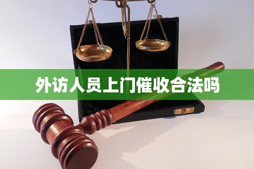 外訪人員上門(mén)催收合法嗎