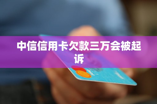 中信信用卡欠款三萬會(huì)被起訴