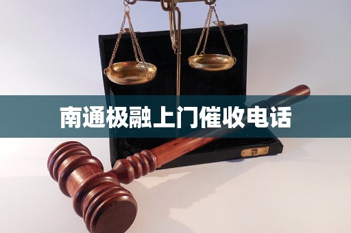 南通極融上門催收電話