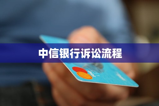 中信銀行訴訟流程