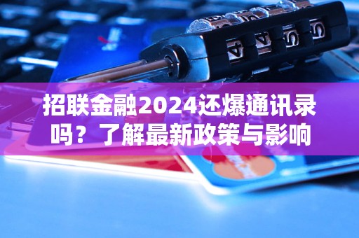 招聯(lián)金融2024還爆通訊錄嗎？了解最新政策與影響