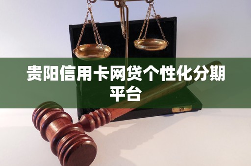 貴陽信用卡網(wǎng)貸個性化分期平臺