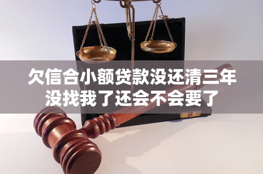 欠信合小額貸款沒還清三年沒找我了還會不會要了