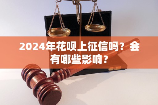 2024年花唄上征信嗎？會有哪些影響？