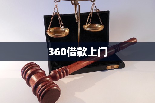 360借款上門