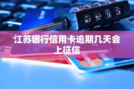 江蘇銀行信用卡逾期幾天會上征信