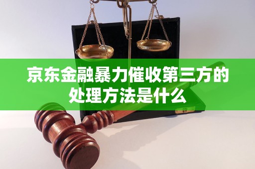 京東金融暴力催收第三方的處理方法是什么