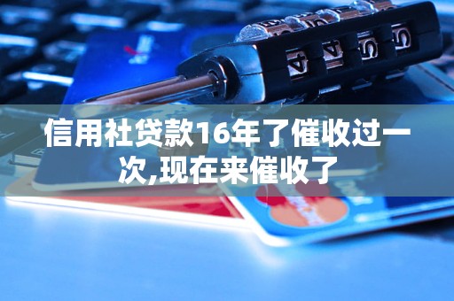 信用社貸款16年了催收過一次,現(xiàn)在來催收了