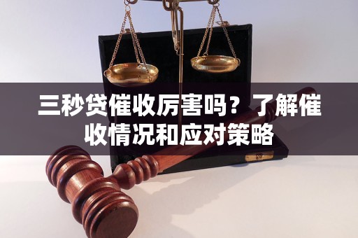 三秒貸催收厲害嗎？了解催收情況和應(yīng)對(duì)策略