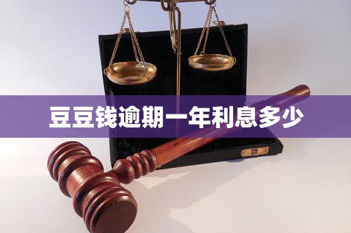豆豆钱逾期一年利息多少 豆豆钱逾期一年利息多少