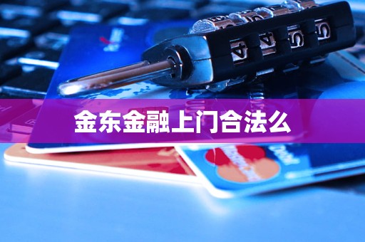 金東金融上門合法么