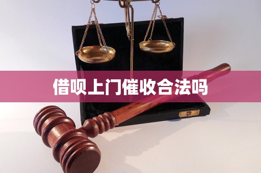 借唄上門催收合法嗎