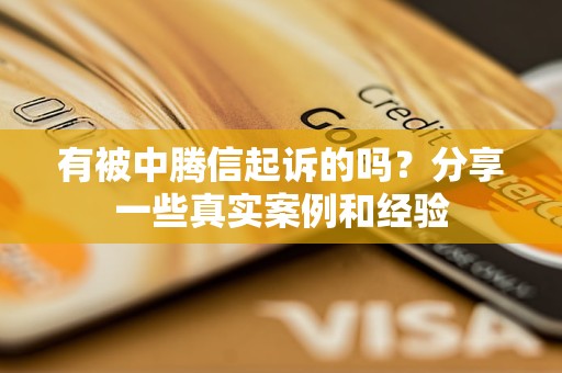 有被中腾信起诉的吗？分享一些真实案例和经验
