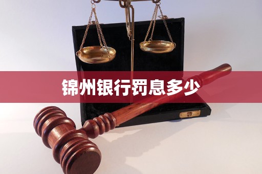 錦州銀行罰息多少