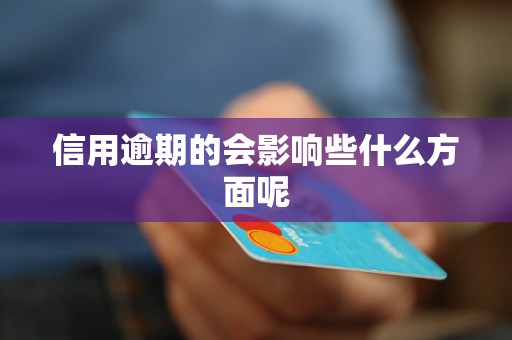 信用逾期的會(huì)影響些什么方面呢