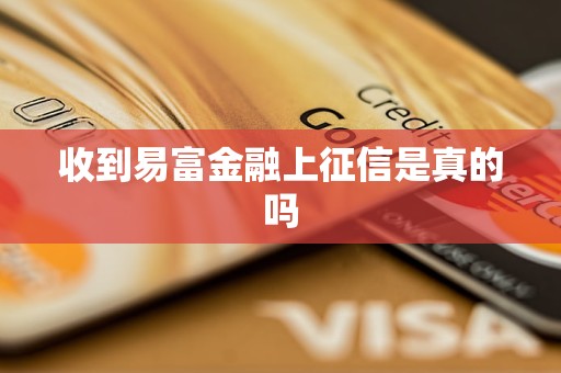 收到易富金融上征信是真的嗎