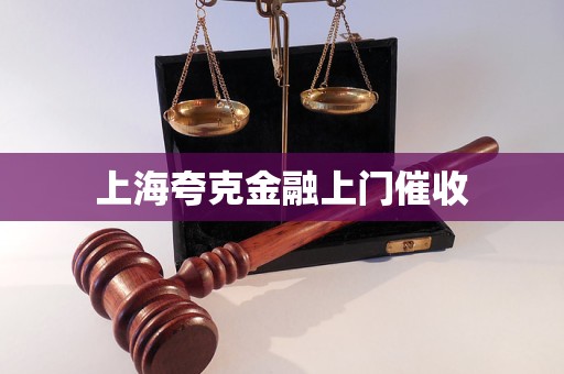 上海夸克金融上門催收