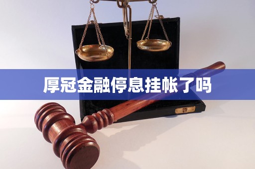 厚冠金融停息掛帳了嗎