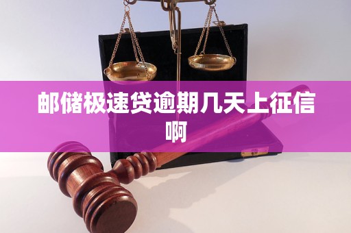 郵儲極速貸逾期幾天上征信啊