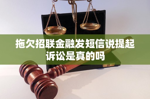 拖欠招聯(lián)金融發(fā)短信說提起訴訟是真的嗎