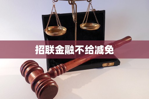 招聯(lián)金融不給減免