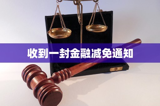 收到一封金融減免通知