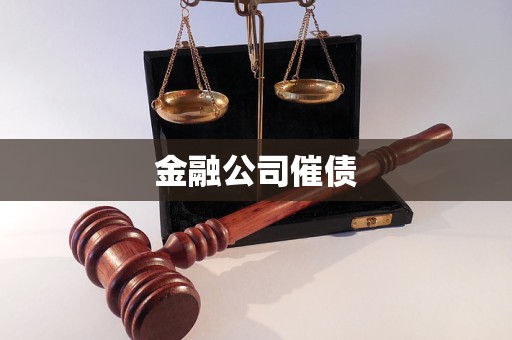 金融公司催債