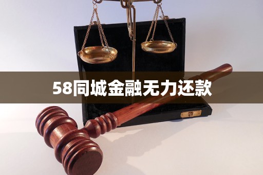 58同城金融無力還款