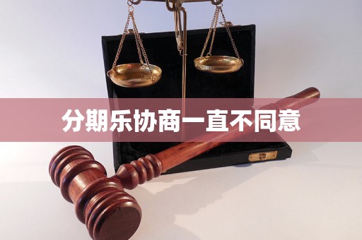 分期乐协商一直不同意