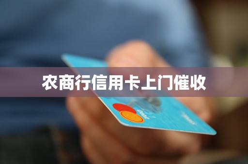 農(nóng)商行信用卡上門催收