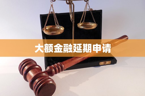 大額金融延期申請