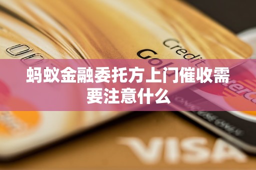 螞蟻金融委托方上門催收需要注意什么