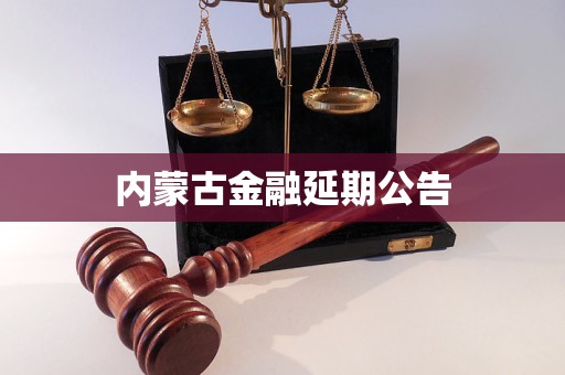 內(nèi)蒙古金融延期公告