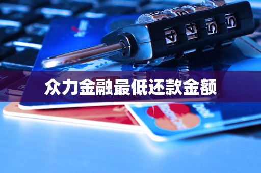 眾力金融最低還款金額