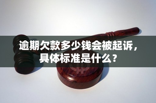 逾期欠款多少錢會被起訴，具體標(biāo)準(zhǔn)是什么？