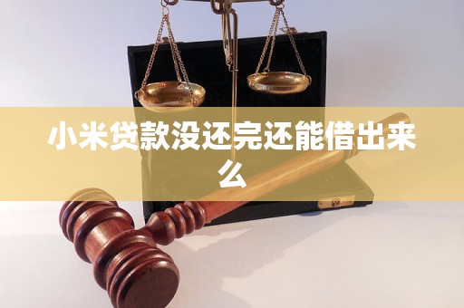 小米貸款沒還完還能借出來么