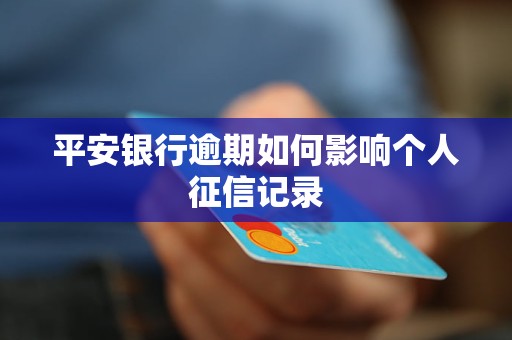 平安銀行逾期如何影響個(gè)人征信記錄