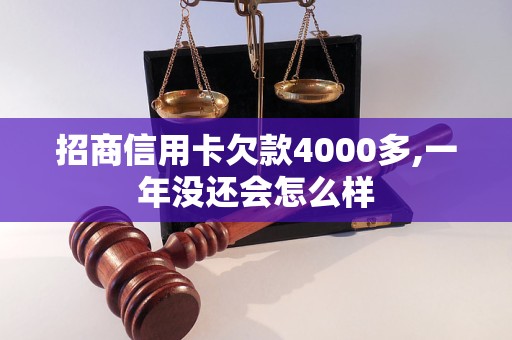 招商信用卡欠款4000多,一年沒還會怎么樣