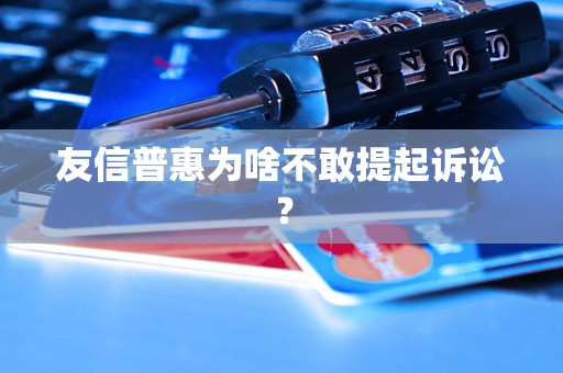 友信普惠为啥不敢提起诉讼？