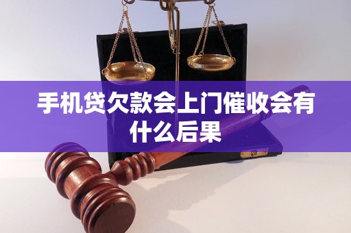 手機貸欠款會上門催收會有什么后果