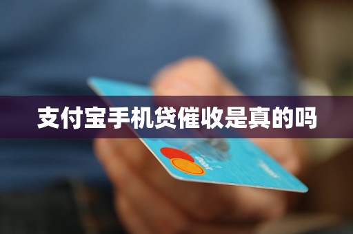 支付寶手機貸催收是真的嗎