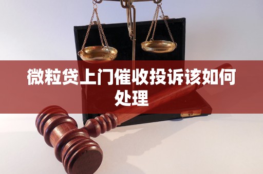 微粒貸上門催收投訴該如何處理