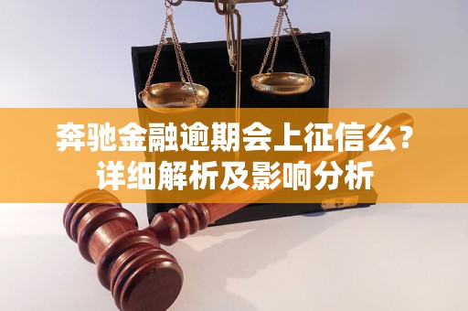 奔馳金融逾期會(huì)上征信么？詳細(xì)解析及影響分析