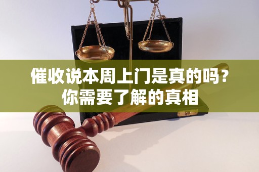 催收說本周上門是真的嗎？你需要了解的真相