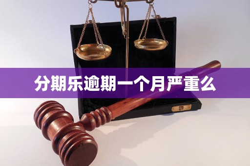 分期乐逾期一个月严重么